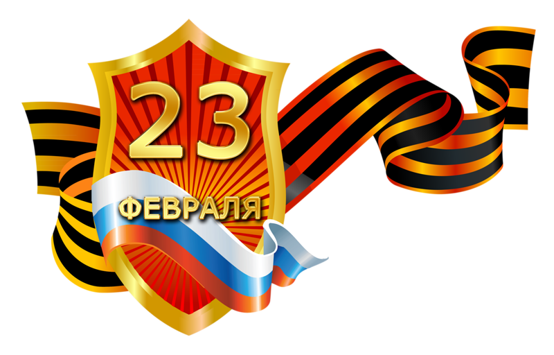 Поздравляем с  23 февраля!