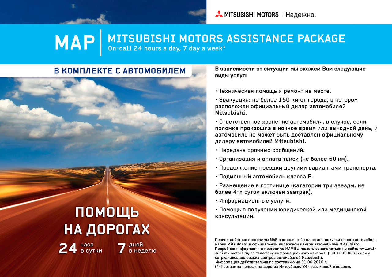 Помощь на дорогах MAP