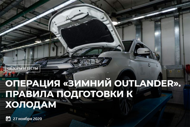 4x4 Club: Операция «Зимний Outlander». Правила подготовки к холодам