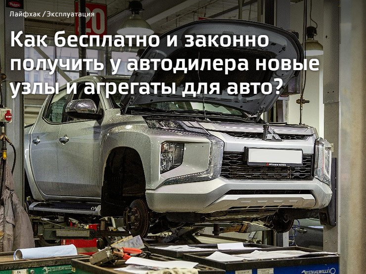 АВТОВЗГЛЯД: Как бесплатно и законно получить у автодилера новые узлы и агрегаты для авто?