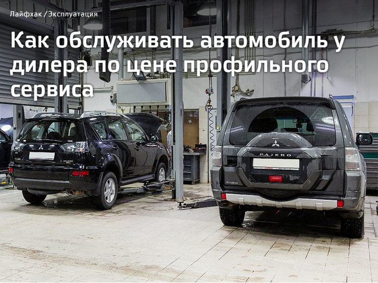 АВТОВЗГЛЯД: Как обслуживать автомобиль у дилера по цене профильного сервиса