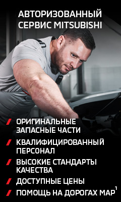 Сервис Mitsubishi это