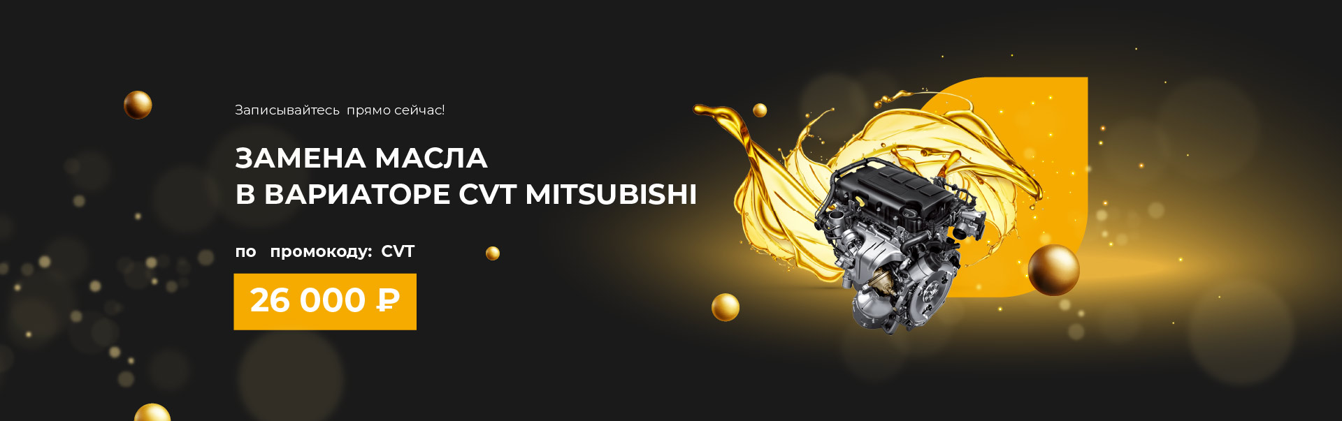 Замена масла в вариаторе CVT Mitsubishi за 26 000р.