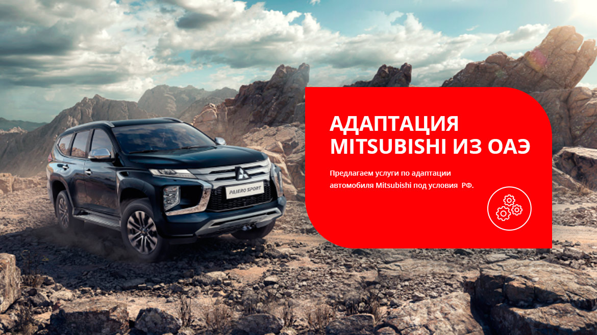 Адаптация Mitsubishi из ОАЭ