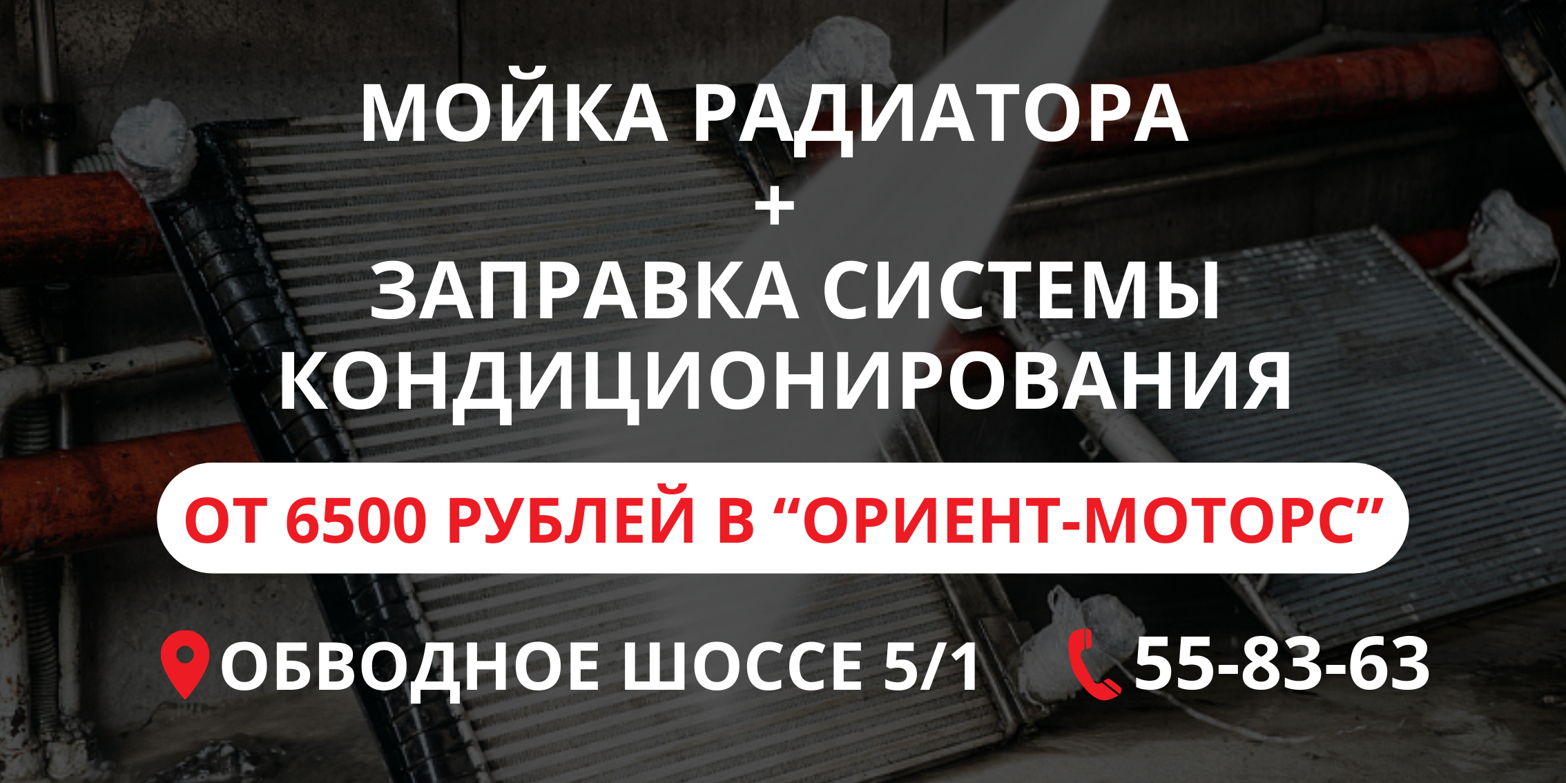 Мойка радиатора + заправка системы кондиционирования от 6500₽